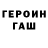 Героин герыч getadog2106